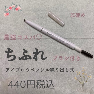 🥀ちふれ アイブロー ペンシル くり出し式🥀
★★★

⚪️気に入ったところ
・とにかくコスパ最高
・ちふれの商品は安くても安心できる♡
・気軽に試せる

⚫️残念に思ったところ
・好き嫌い分かれるが、