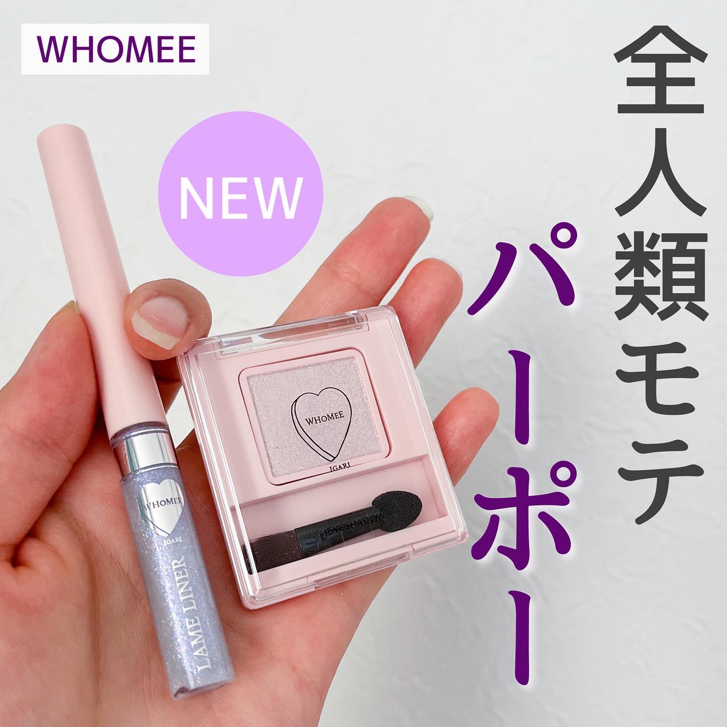 フーミー シングルラメシャドウ/WHOMEE/単色アイシャドウを使ったクチコミ（1枚目）