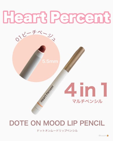 ドートオンムードリップペンシル 01 ピーチベージュ(Peach beige)/Heart Percent/リップライナーを使ったクチコミ（1枚目）