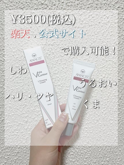 ベラコントゥアーフォーミングクリーム/ANACIS/フェイスクリームを使ったクチコミ(2枚目)