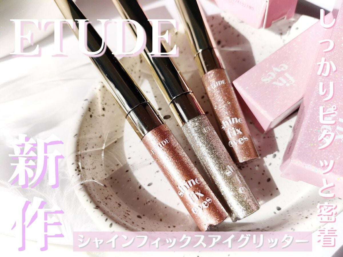 シャインフィックス アイズグリッター/ETUDE/グリッターを使ったクチコミ(1枚目)