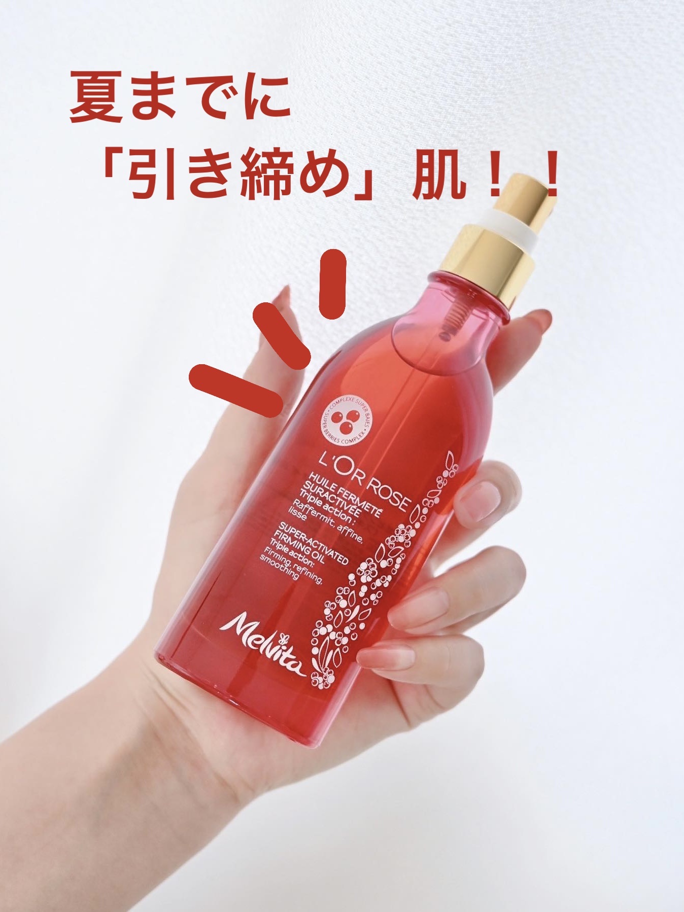 ロルロゼ ピンクフィット ボディオイル/Melvita/ボディオイルを使ったクチコミ（1枚目）