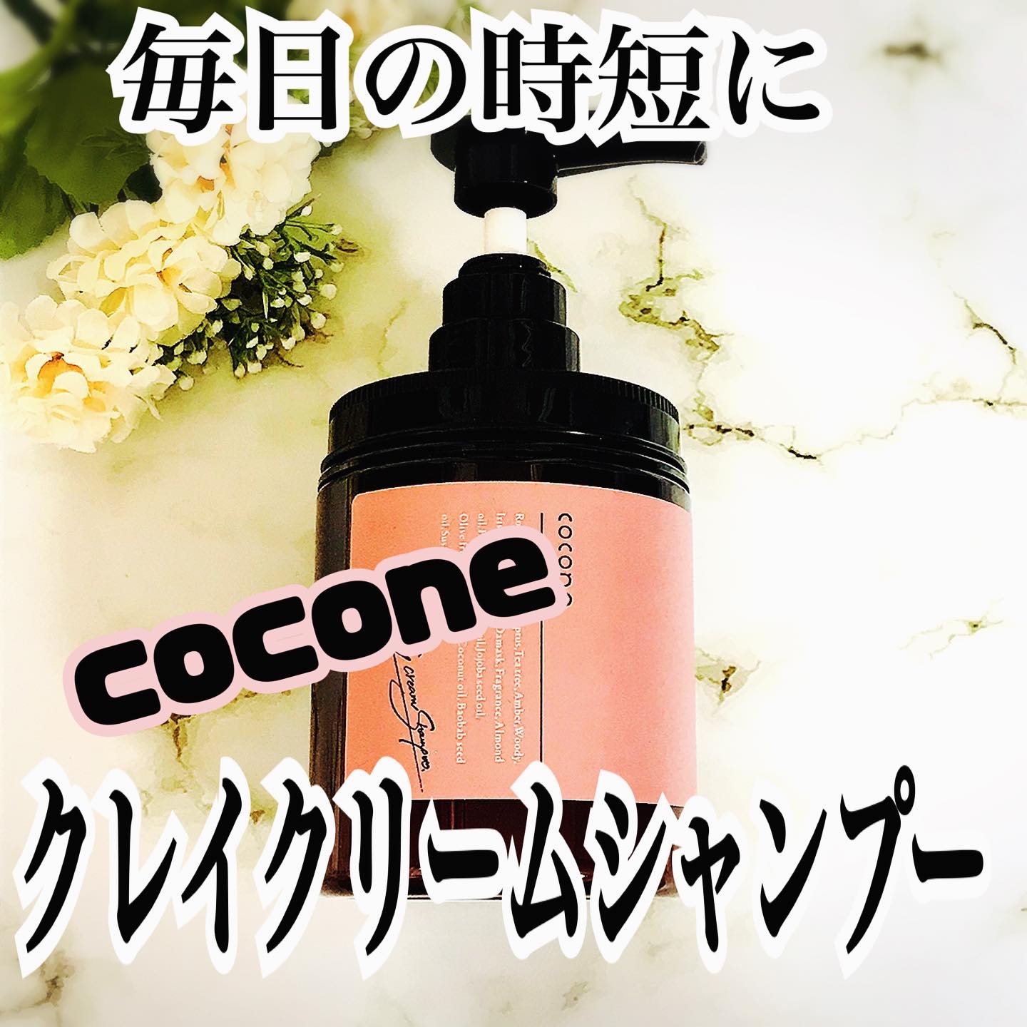 クレイクリームシャンプー（スムース）/cocone/市販シャンプーを使ったクチコミ（1枚目）