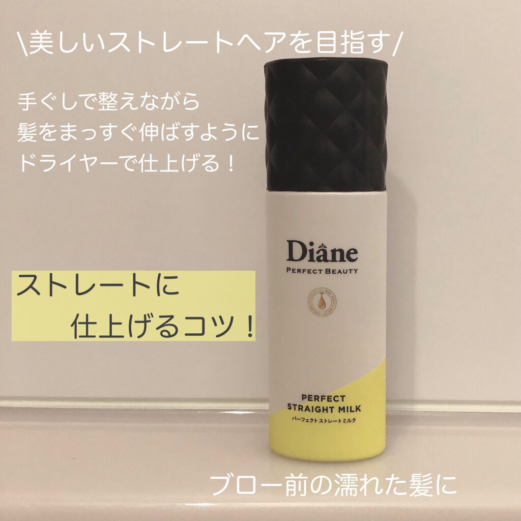 パーフェクトビューティー パーフェクトストレートミルク/ダイアン/ヘアミルクを使ったクチコミ(2枚目)