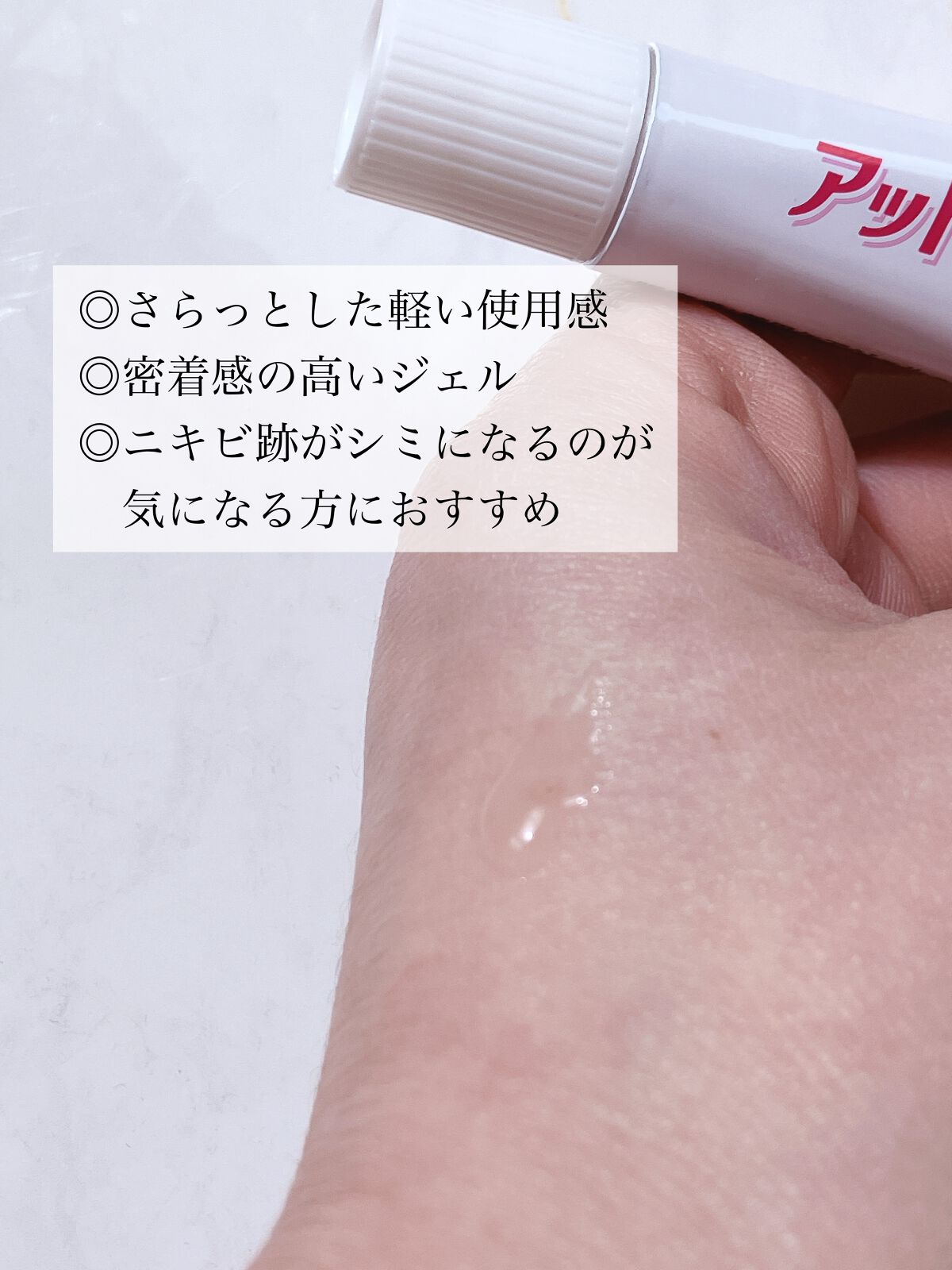 ニキビあとケアジェル/アットノン/その他スキンケアを使ったクチコミ（2枚目）