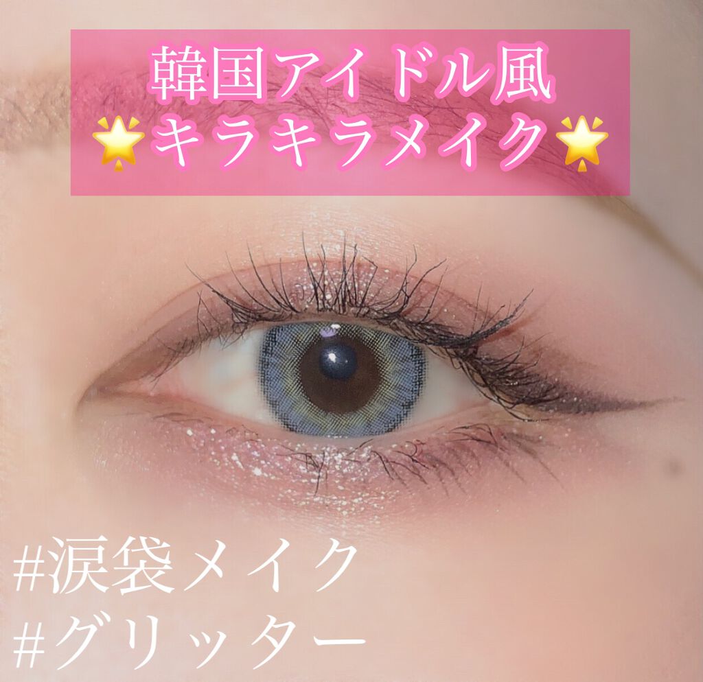 韓国アイドル風🇰🇷キラキラメイク💎✨



前回投稿した動画の静止画バージョン＆、詳しいメイクの解説付き投稿です👍👍👍




古いiPhone使ってるせいで、動画だと画質が落ちてしまうので静止画の写真も見てくれよ(強欲)


