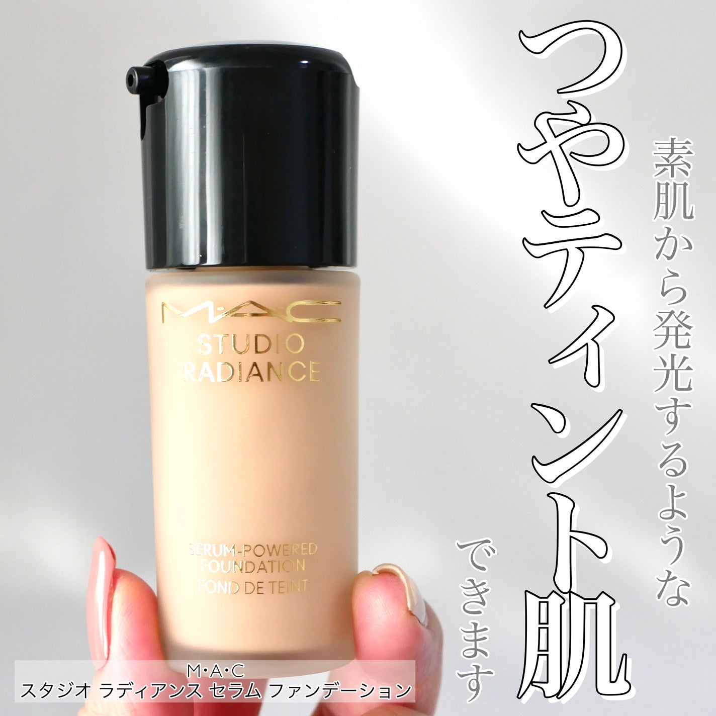 スタジオ ラディアンス セラム ファンデーション/M・A・C/リキッドファンデーションを使ったクチコミ(1枚目)