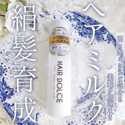 シルキータッチミルク/HAIR DOLCE/ヘアミルクを使ったクチコミ(1枚目)