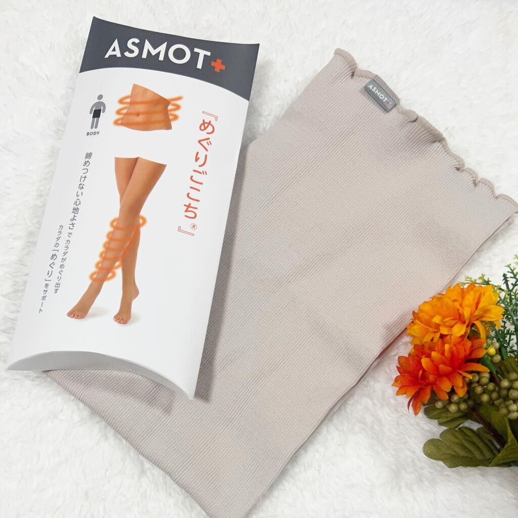 めぐりごこちボディ/ASMOT+/ボディグッズを使ったクチコミ(1枚目)