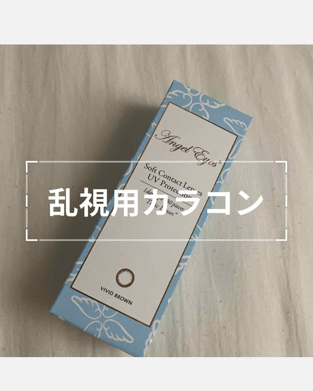 AngelEyes [エンジェルアイズ]　ワンデーモイストUV/Angel Eyes/ワンデー（１DAY）カラコンを使ったクチコミ（1枚目）