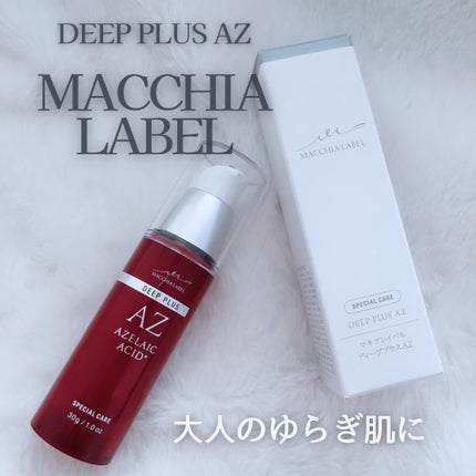 ディーププラスAZ/Macchia Label/美容液を使ったクチコミ(1枚目)