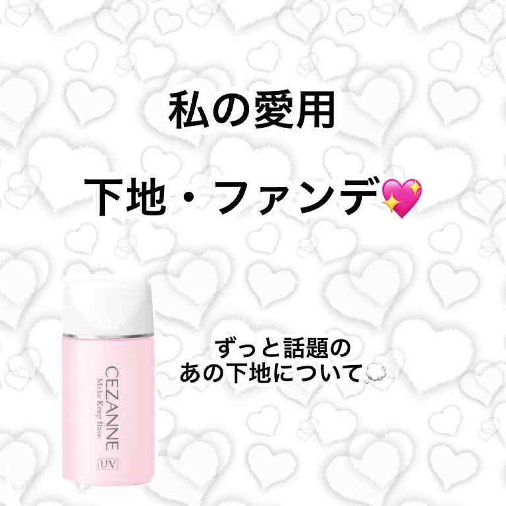 皮脂テカリ防止下地/CEZANNE/化粧下地を使ったクチコミ(1枚目)