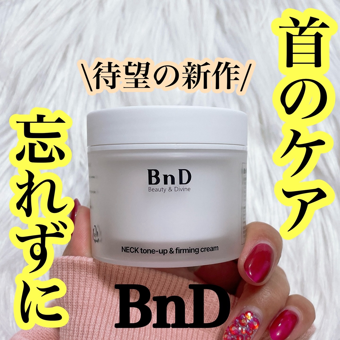 BnD ネックアイロン トーンアップ クリーム/BnD/ネック・デコルテケアを使ったクチコミ（1枚目）