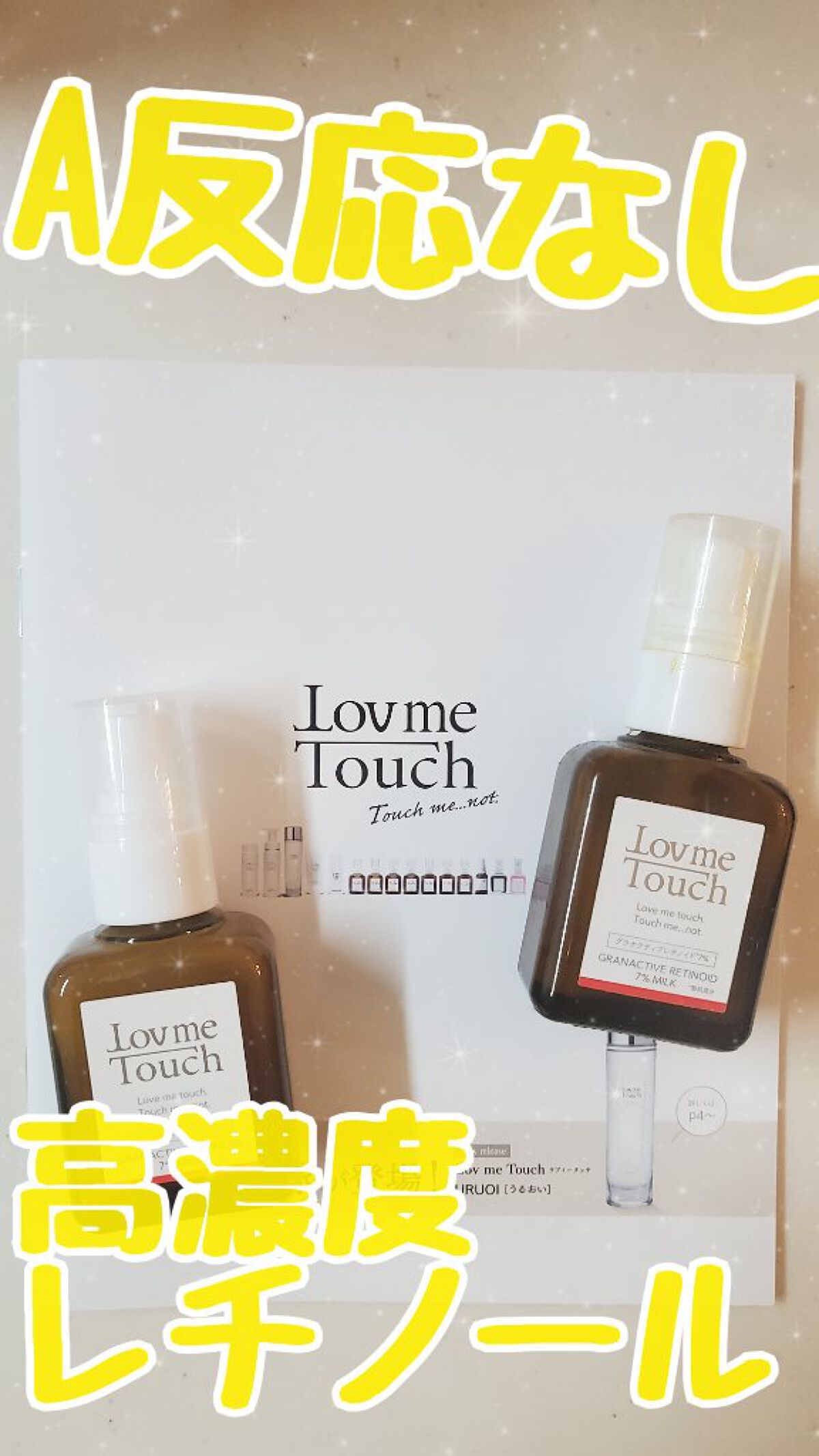 LovemeTouch グラナティブレチノイドのクチコミ「高濃度なのにA反応なし！！
使いきり&リピレビュー☆ミ

7%もレチノールが配合されてるのに
.....」（1枚目）