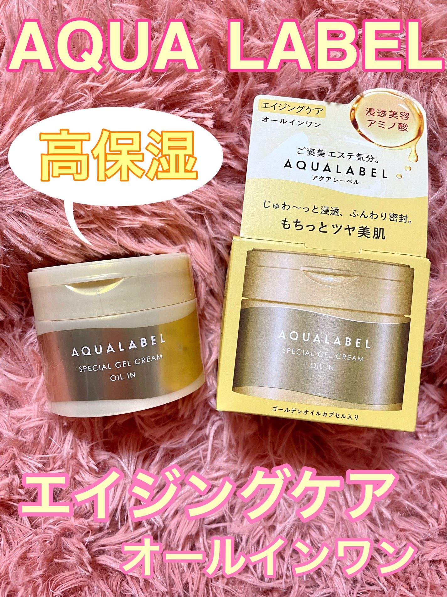 スペシャルジェルクリーム EX (オイルイン)/アクアレーベル/オールインワン化粧品を使ったクチコミ(1枚目)