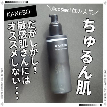 ラディアント　スキン　リファイナー/KANEBO/化粧水を使ったクチコミ（1枚目）