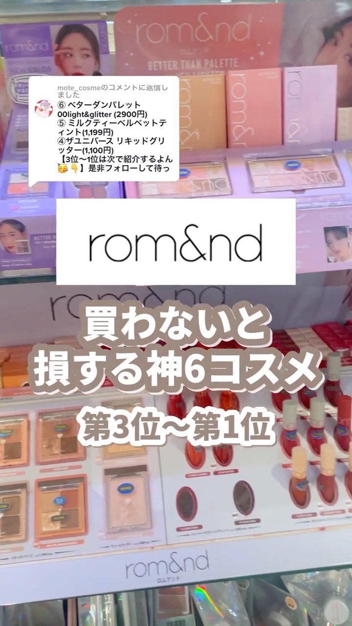 ベターザンチーク/rom&nd/パウダーチークの人気ショート動画