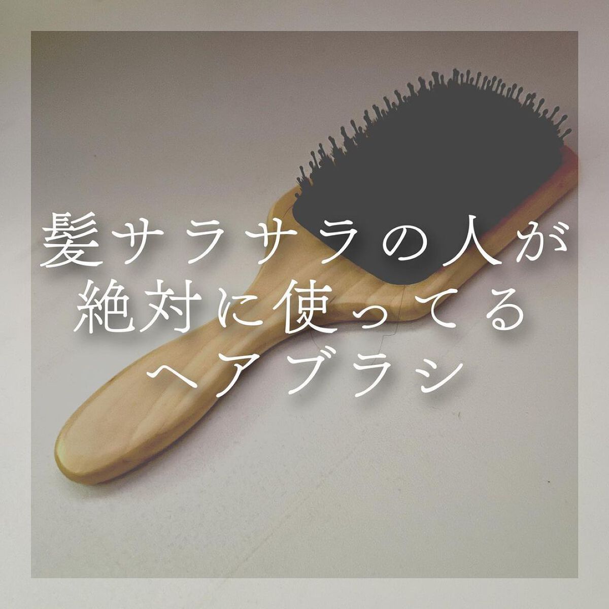 ブナ材頭皮ケアブラシ/無印良品/ヘアブラシを使ったクチコミ(1枚目)