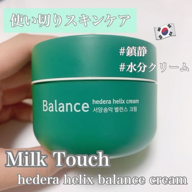 Milk Touch ヘデラヘリックス バランスクリームのクチコミ「\使い切りスキンケア/

低刺激な鎮静水分クリーム🌿

○Milk Touch
ヘデラヘリック.....」（1枚目）