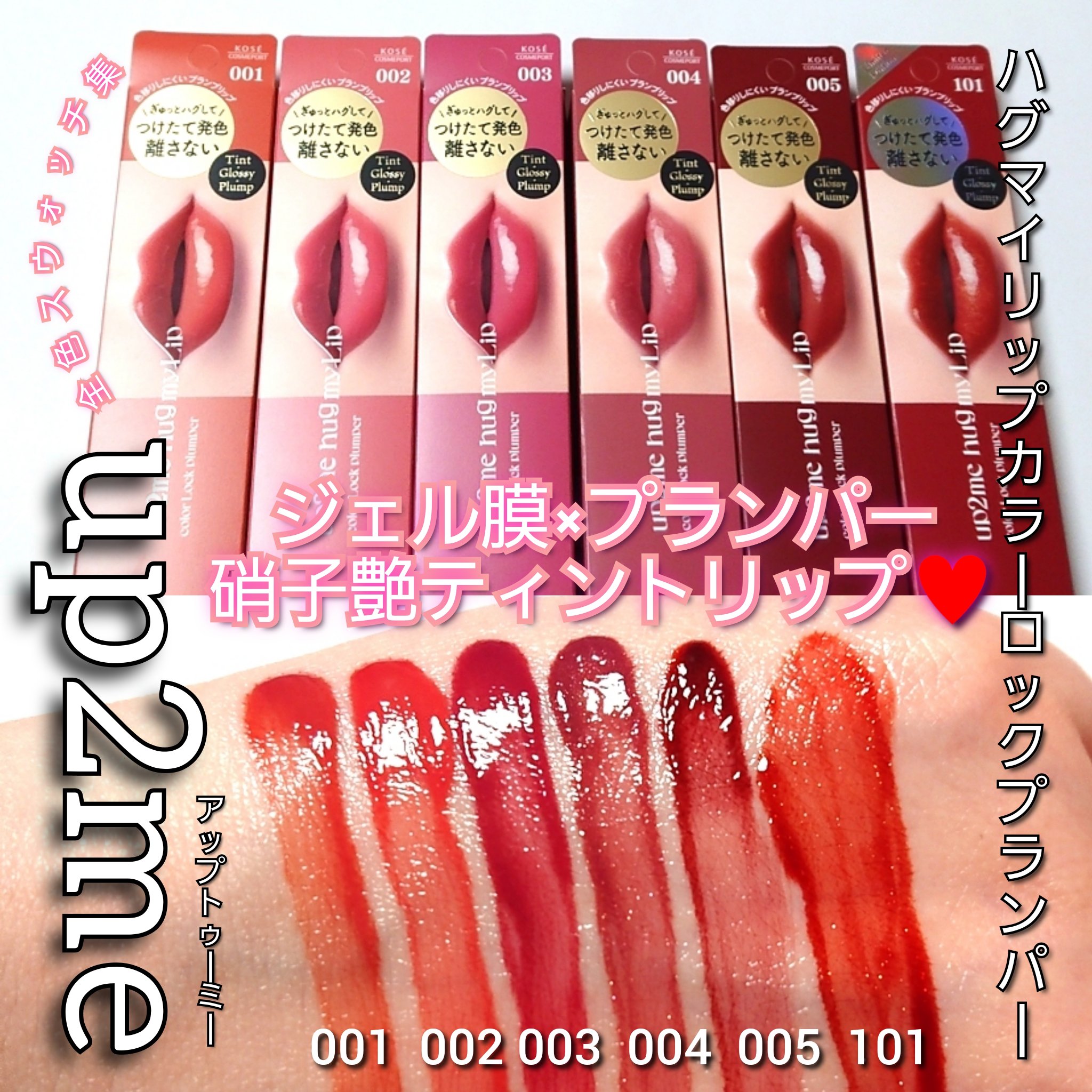 アップトゥーミー　ハグマイリップ　カラーロックプランパー/up2me/リッププランパーを使ったクチコミ（1枚目）