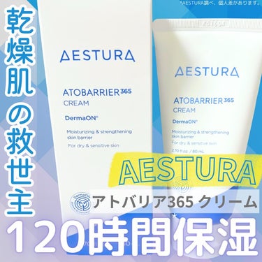 アトバリア365クリーム/AESTURA/フェイスクリームを使ったクチコミ（1枚目）