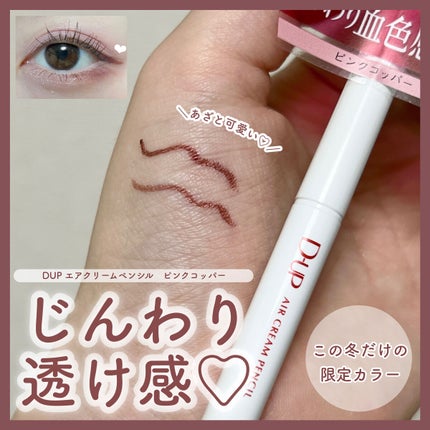 エアクリームペンシル /D-UP/ペンシルアイライナーを使ったクチコミ(1枚目)