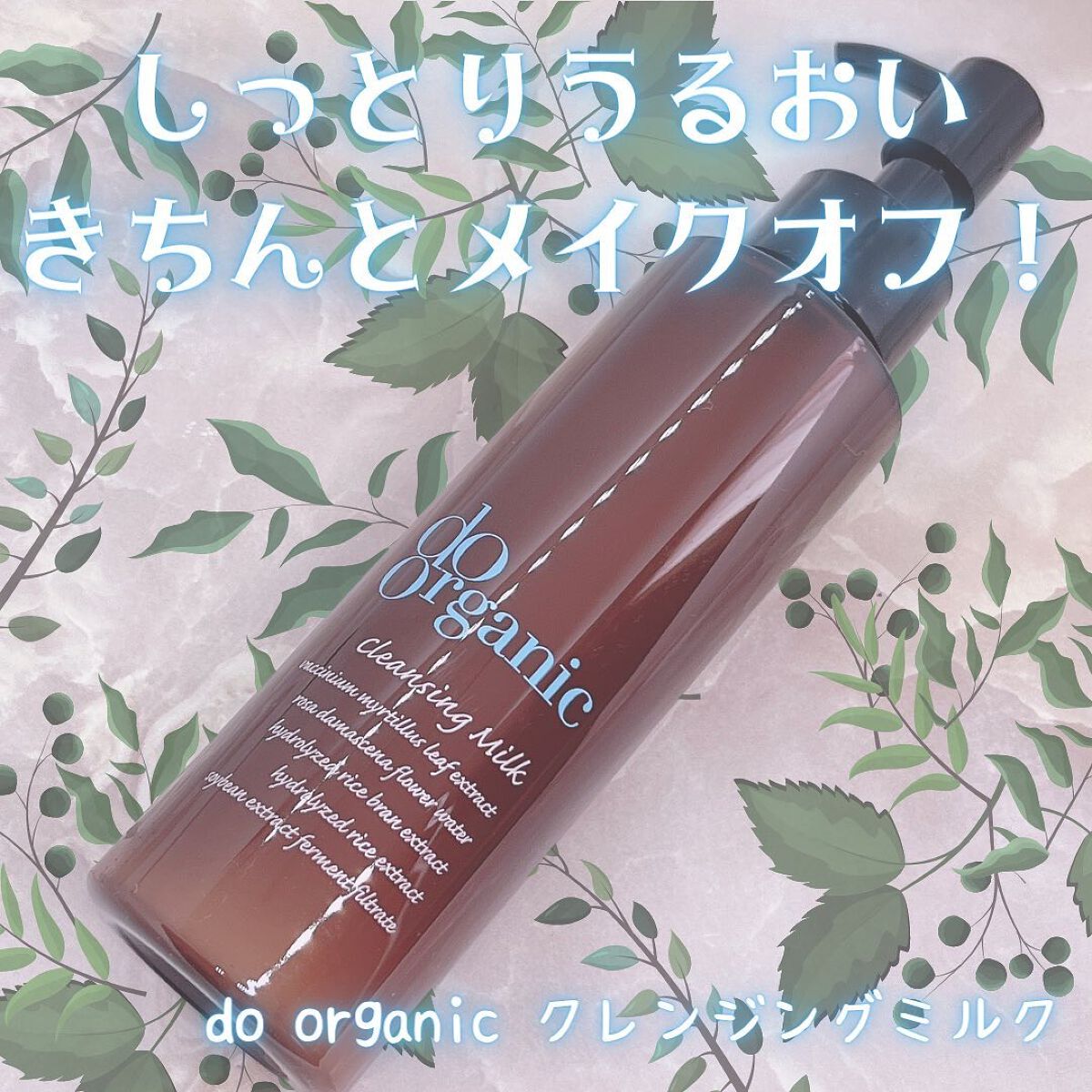 クレンジング ミルク/ドゥーオーガニック/ミルククレンジングを使ったクチコミ（1枚目）