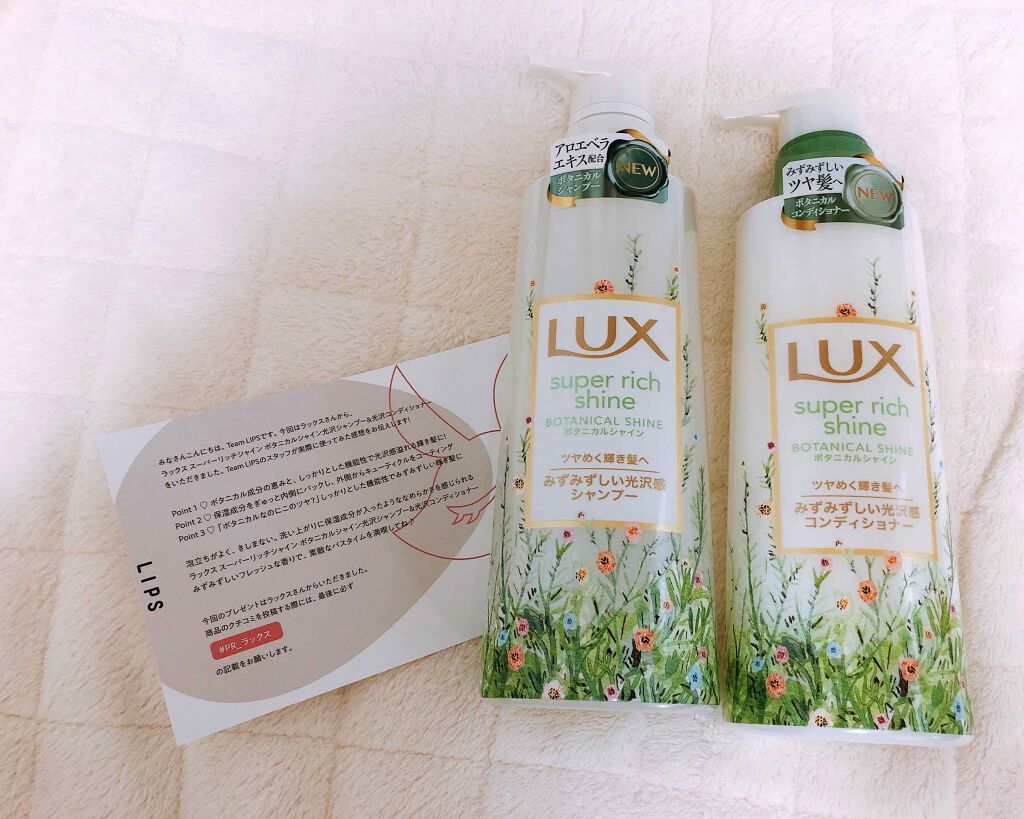 スーパーリッチシャイン ボタニカルシャイン 光沢シャンプー /光沢コンディショナー/LUX/市販シャンプーを使ったクチコミ(1枚目)