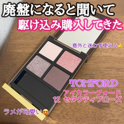 アイ カラー クォード/TOM FORD BEAUTY/アイシャドウパレットを使ったクチコミ(1枚目)