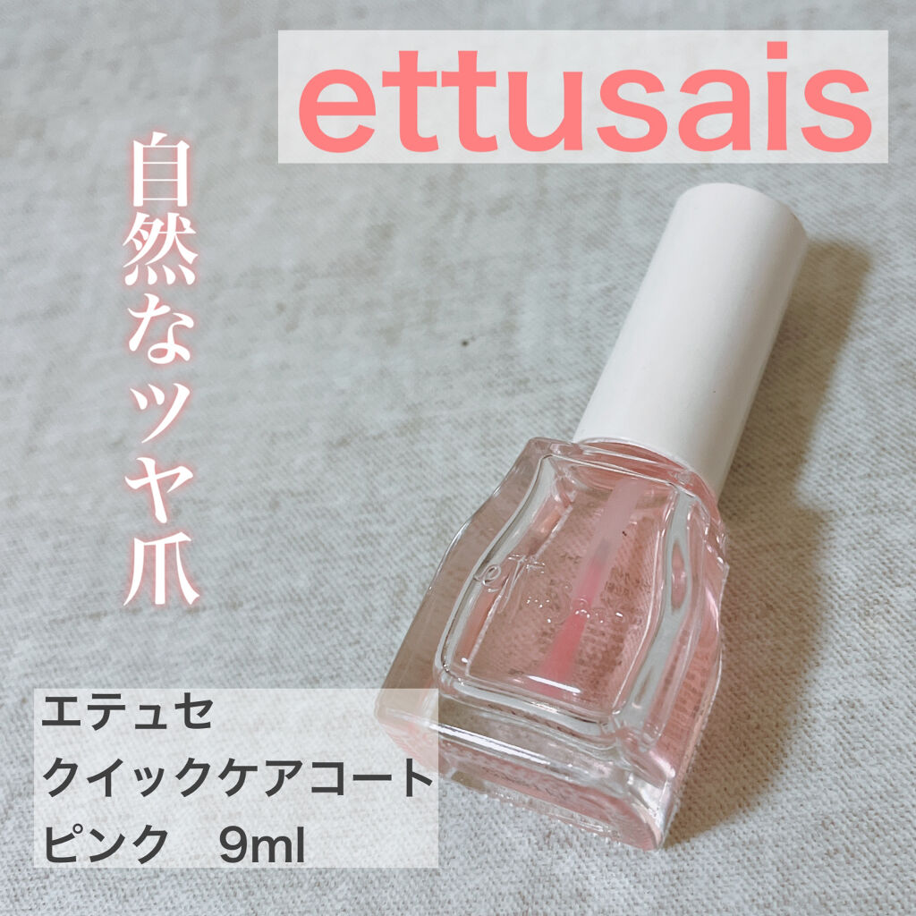 エテュセ クイックケアコート/ettusais/ネイルオイル・トリートメントを使ったクチコミ（1枚目）