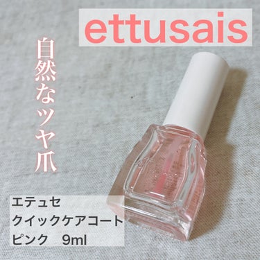 クイックケアコート ピンク/ettusais/ネイルオイル・トリートメントを使ったクチコミ（1枚目）