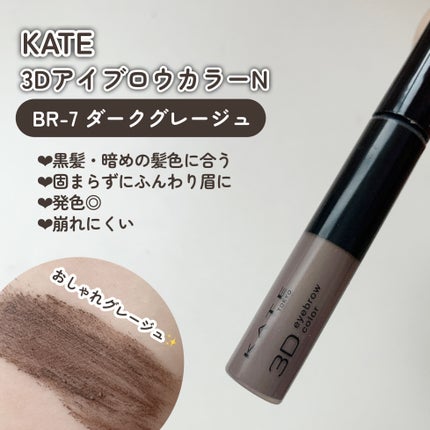3DアイブロウカラーN/KATE/眉マスカラを使ったクチコミ(2枚目)