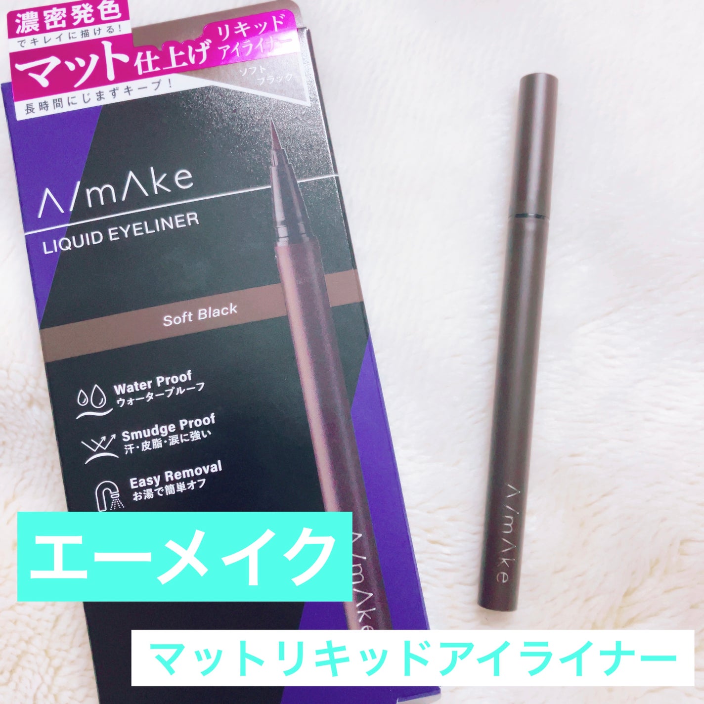 エーメイク マットリキッドアイライナー /A/mAke/リキッドアイライナーを使ったクチコミ(1枚目)