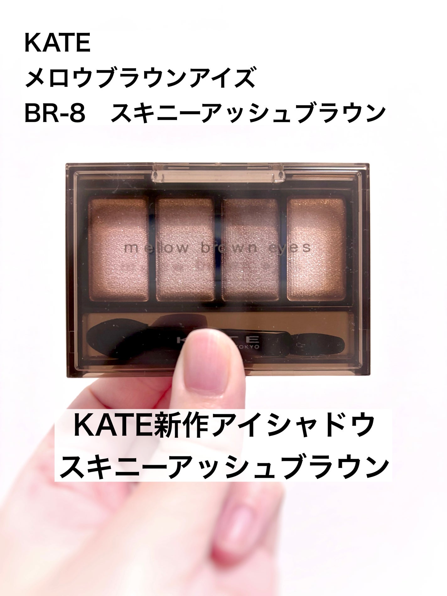 ケイト メロウブラウンアイズ/KATE/アイシャドウパレットを使ったクチコミ(1枚目)