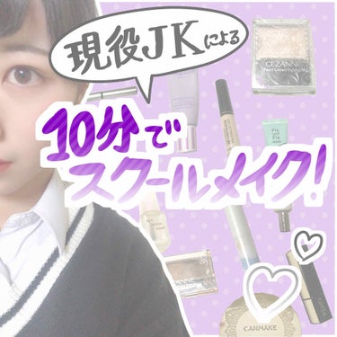 🍓現役JKによる10分でスクールメイク！


はじめまして！りるです🌙

今回はわたしが毎日学校に行くときにしているメイクを紹介したいと思います🥺

⚠️わたしの学校は校則が厳しくないため、このスクール