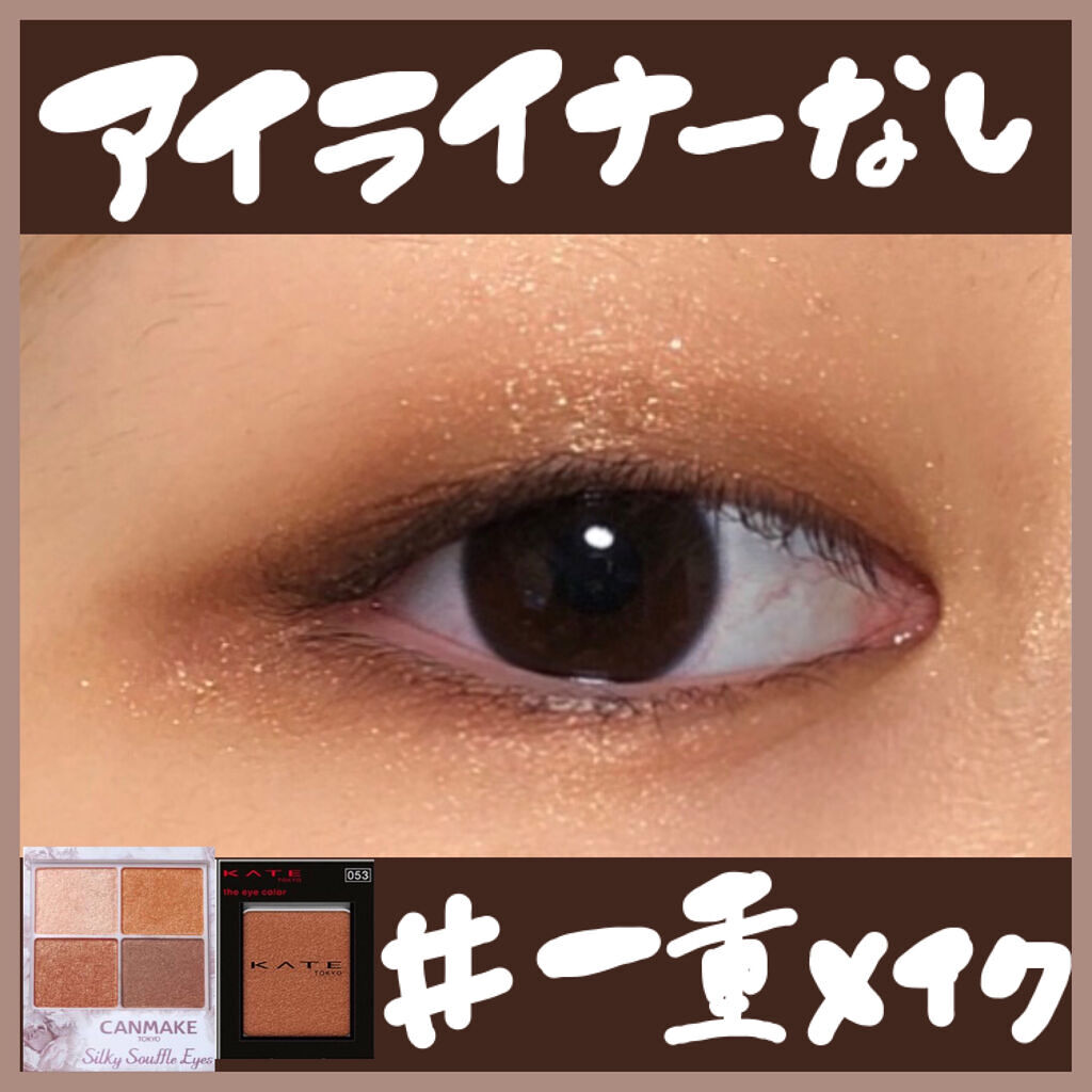 ケイト ザ アイカラー/KATE/単色アイシャドウを使ったクチコミ（1枚目）