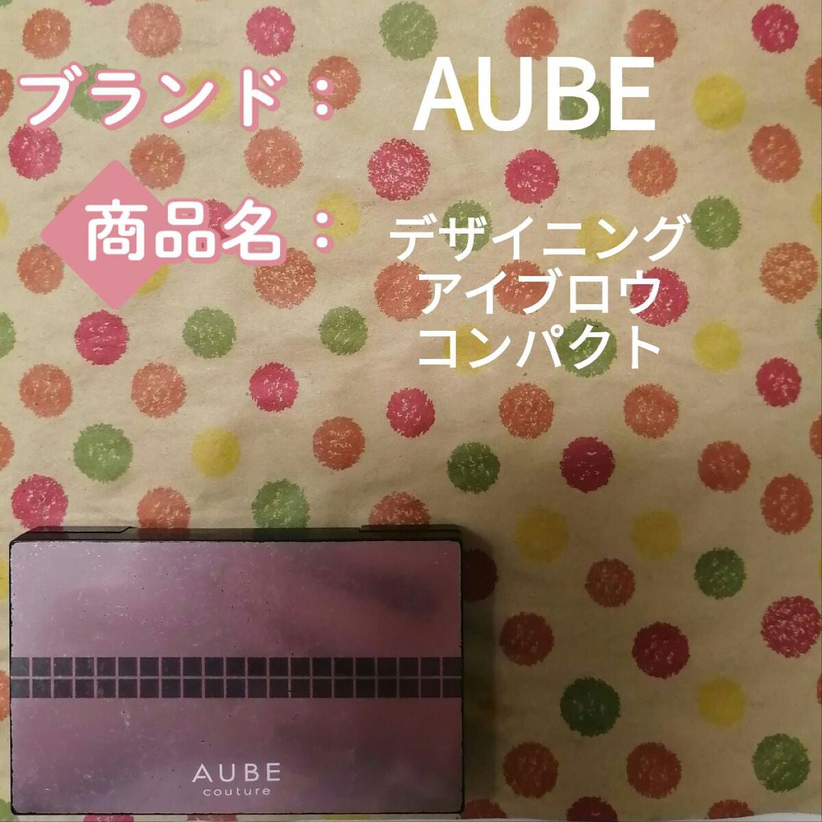 デザイニングアイブロウコンパクト/AUBE/パウダーアイブロウを使ったクチコミ(1枚目)
