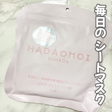 ヒト幹細胞フェイスマスク/HADAOMOI/シートマスク・パックを使ったクチコミ（1枚目）