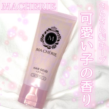 MACHERIE ヘアジュレ (つるつるストレート) EXのクチコミ「\\ MACHERIE //
マシェリ ヘアジュレ EX
つるつるストレート


¥790(税.....」（1枚目）