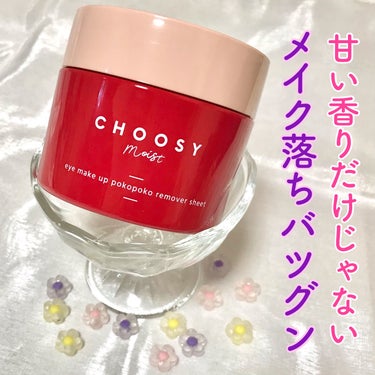 アイメイク ポコポコリムーバーシート/CHOOSY/ポイントメイクリムーバーを使ったクチコミ（1枚目）