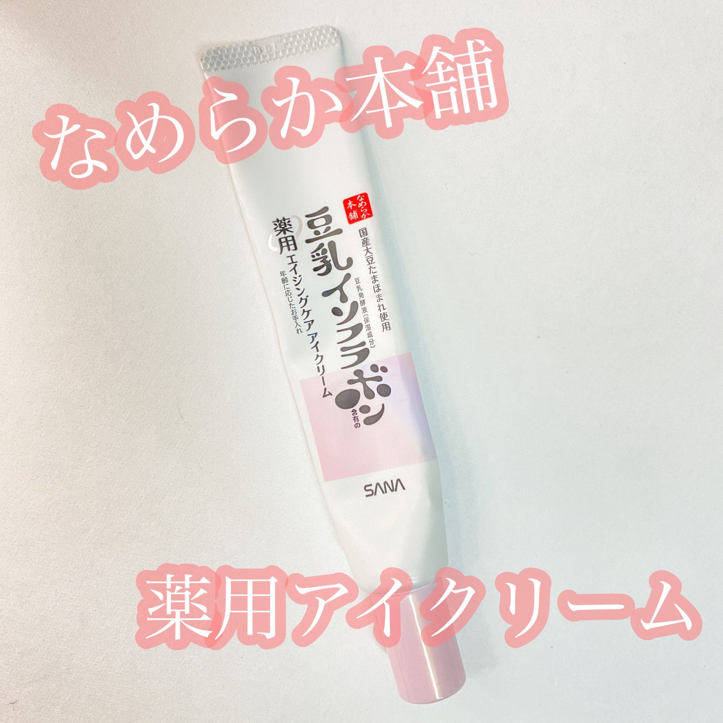 薬用リンクルアイクリーム ホワイト/なめらか本舗/アイケア・アイクリームを使ったクチコミ(1枚目)