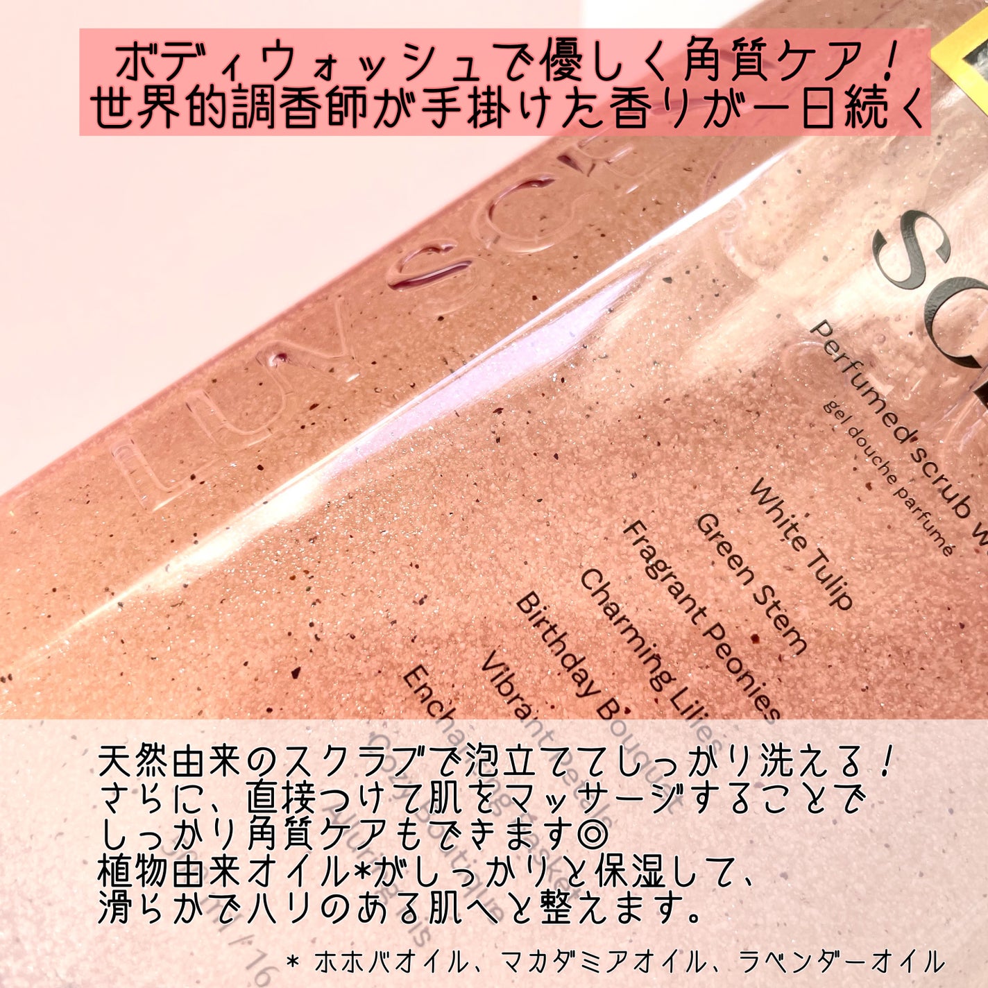スクラブボディウォッシュ フラワーマーケット ホワイトチューリップ/LUV SCENT/ボディスクラブを使ったクチコミ(2枚目)