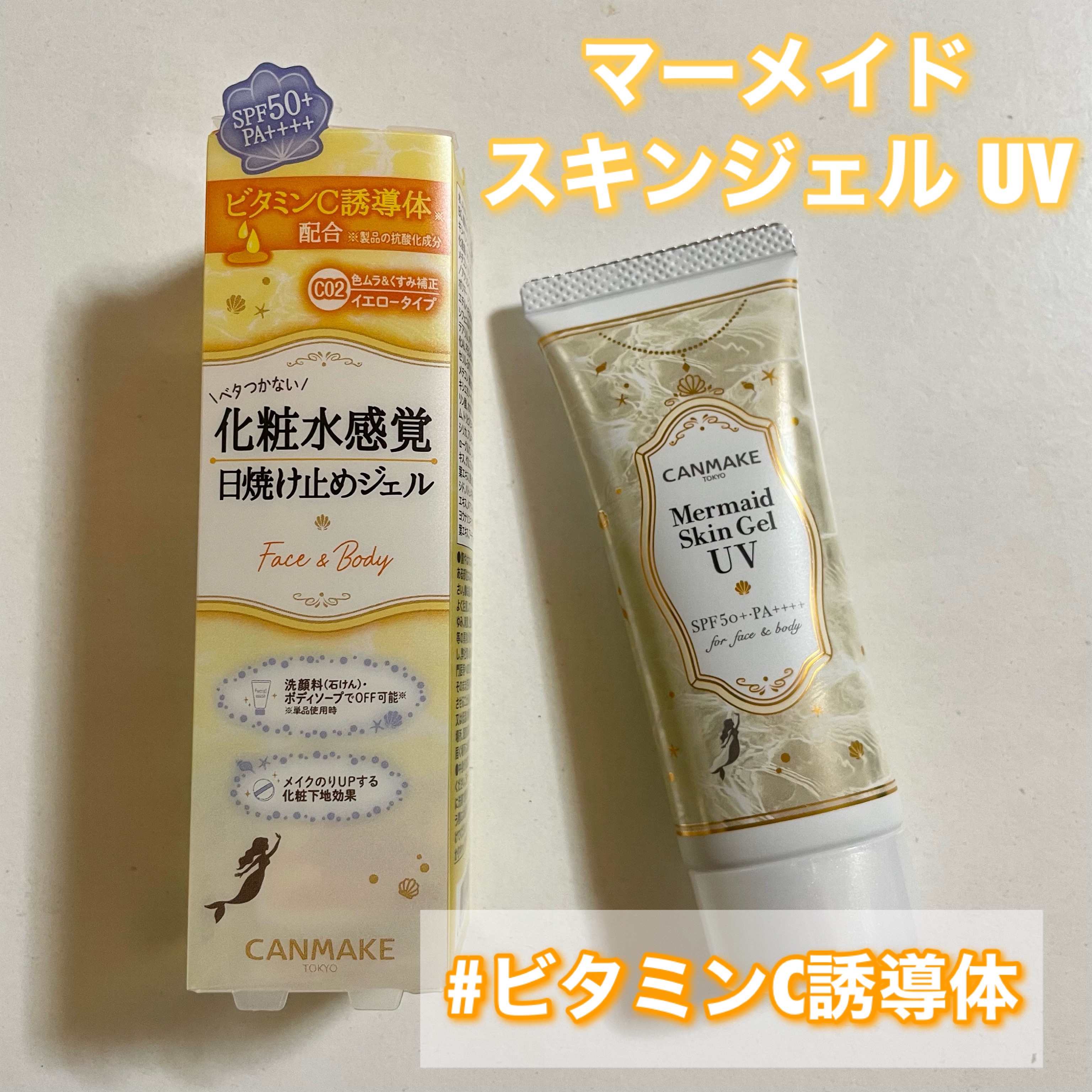 マーメイドスキンジェルUV/キャンメイク/日焼け止めジェルを使ったクチコミ（1枚目）