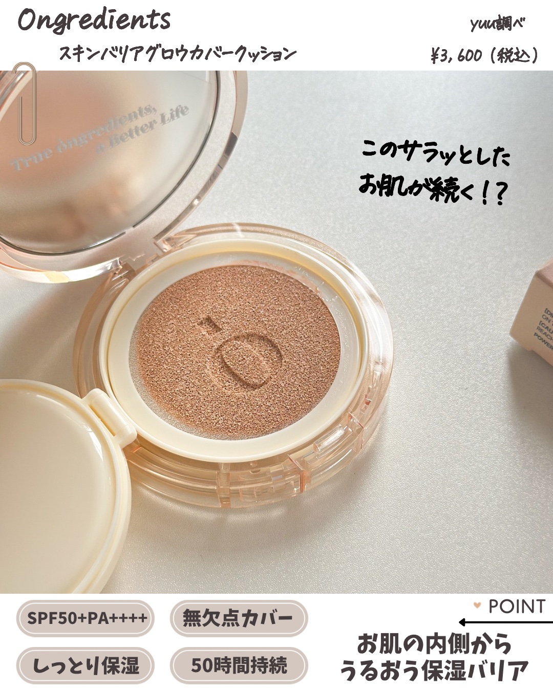 スキンバリアグロウカバークッション/Ongredients/クッションファンデーションを使ったクチコミ（2枚目）
