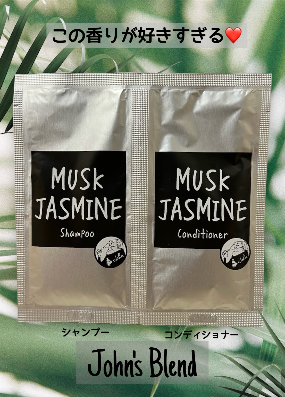 ムスクジャスミン シャンプー／コンディショナー/John's Blend/シャンプー・コンディショナーを使ったクチコミ（1枚目）