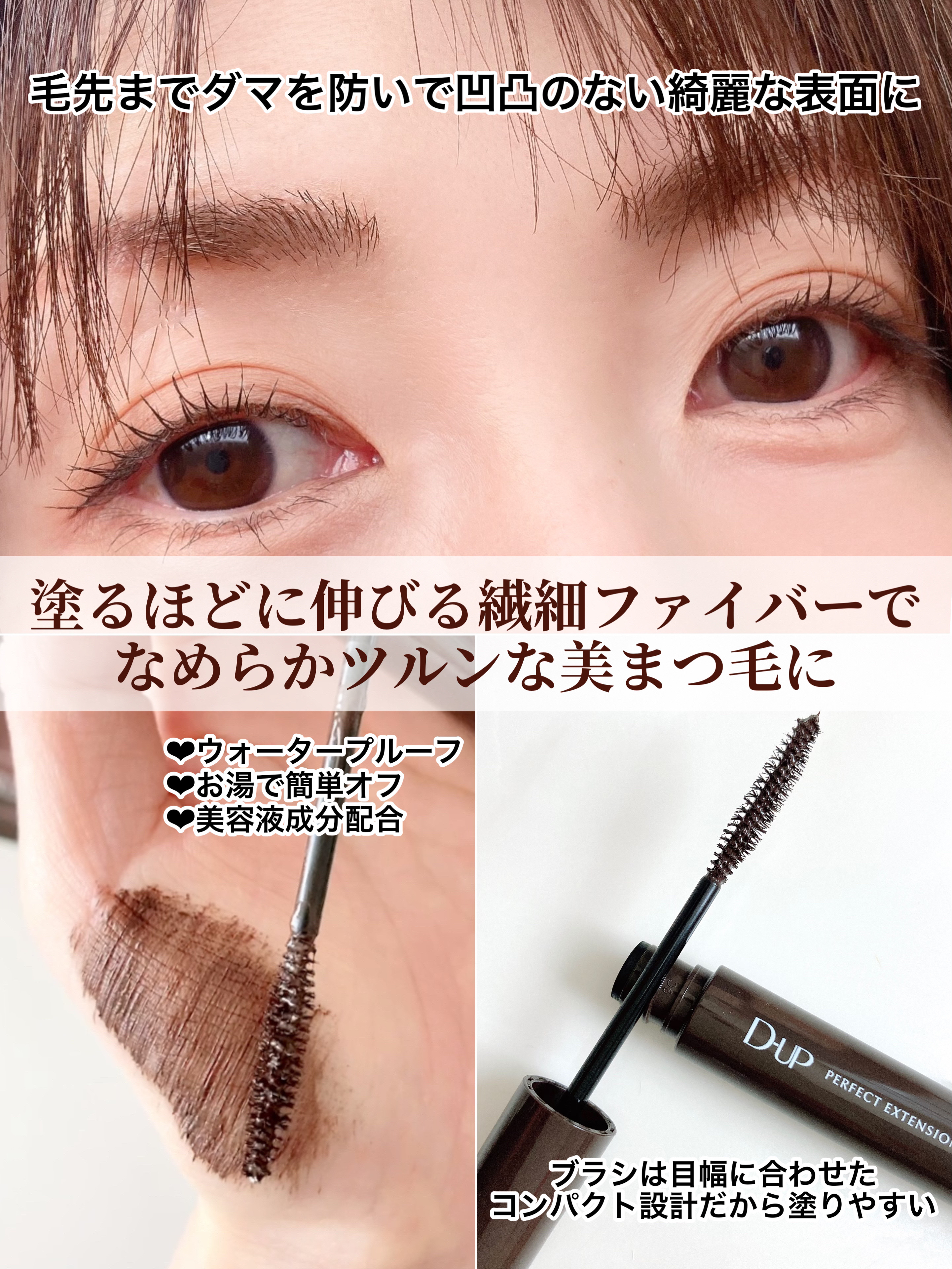 パーフェクトエクステンション マスカラ/D-UP/マスカラを使ったクチコミ（3枚目）