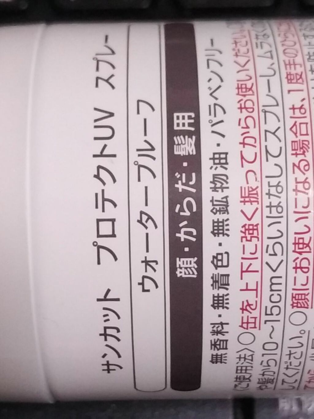 サンカットR プロテクトUV スプレー/サンカット®/日焼け止めミスト・スプレーを使ったクチコミ(3枚目)