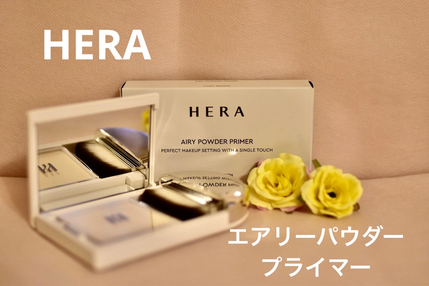 エアリーパウダープライマー/HERA/プレストパウダーを使ったクチコミ(1枚目)
