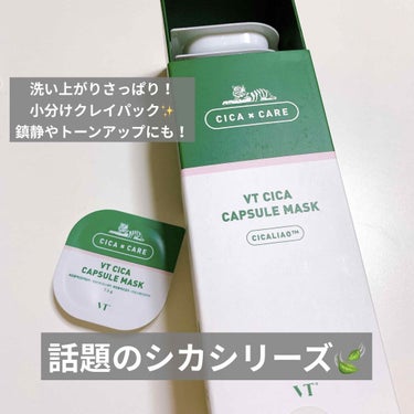 VT Cosmetics  CICA カプセルマスク


話題のシカシリーズから出ているカプセルマスクを使ってみました！


見た目よりも柔らかいテクスチャーで塗りやすかったです。
小分けになっていて、