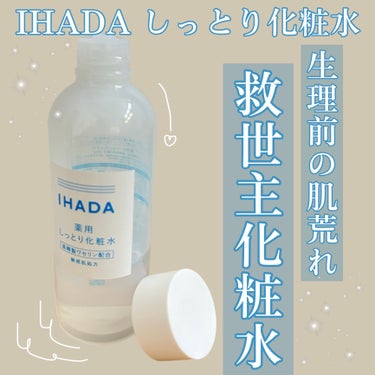 　　　　　　　　　𝐼𝐻𝒜𝒟𝒜
                薬用ローション　しっとり
⁡
手放せない化粧水をご紹介します！
⁡
IHADA 薬用ローション　しっとり¥1,650(180ml)
⁡
生理